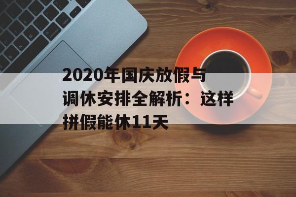 2020年国庆放假与调休安排全解析：这样拼假能休11天-第1张图片-