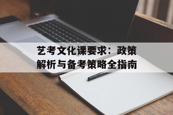 艺考文化课要求：政策解析与备考策略全指南-第1张图片-
