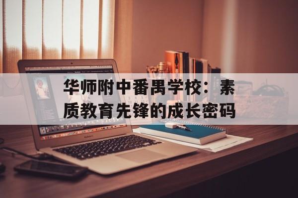 华师附中番禺学校：素质教育先锋的成长密码-第1张图片-