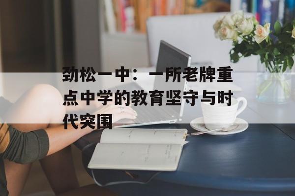 劲松一中：一所老牌重点中学的教育坚守与时代突围-第1张图片-