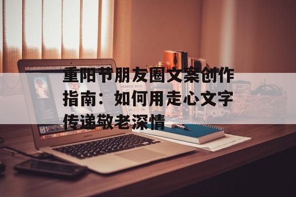 重阳节朋友圈文案创作指南：如何用走心文字传递敬老深情-第1张图片-