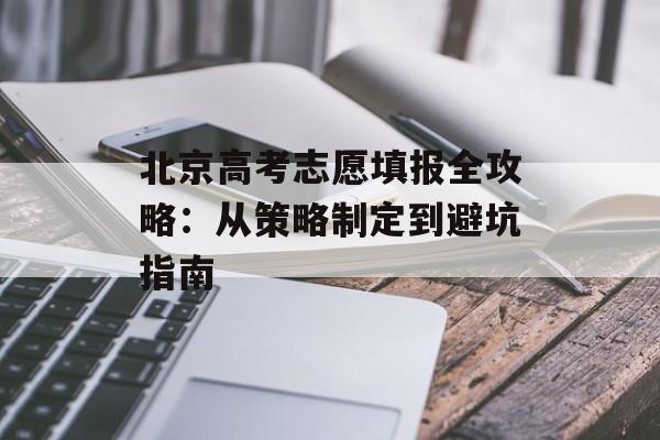 北京高考志愿填报全攻略：从策略制定到避坑指南-第1张图片-