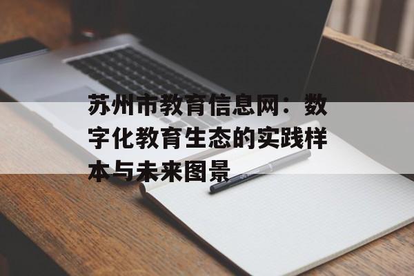 苏州市教育信息网：数字化教育生态的实践样本与未来图景-第1张图片-