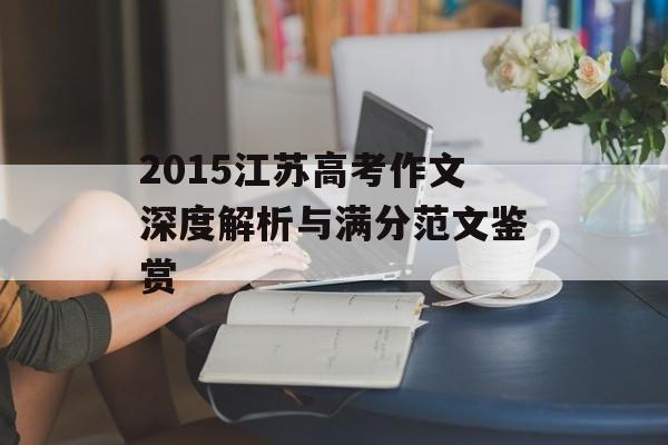 2015江苏高考作文深度解析与满分范文鉴赏-第1张图片-