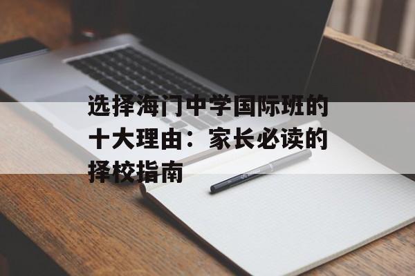选择海门中学国际班的十大理由：家长必读的择校指南-第1张图片-