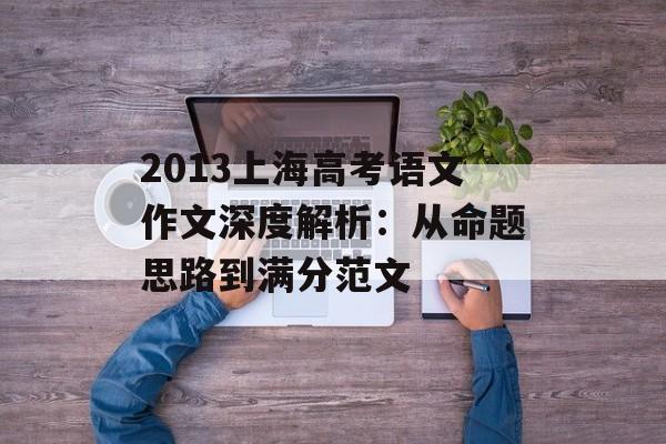 2013上海高考语文作文深度解析：从命题思路到满分范文-第1张图片-