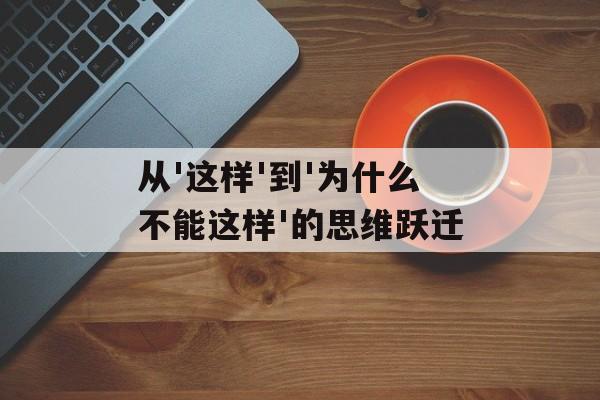 从'这样'到'为什么不能这样'的思维跃迁-第1张图片-