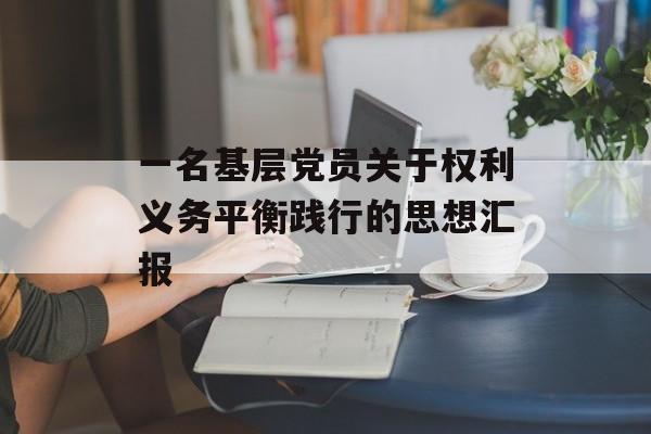 一名基层党员关于权利义务平衡践行的思想汇报-第1张图片-