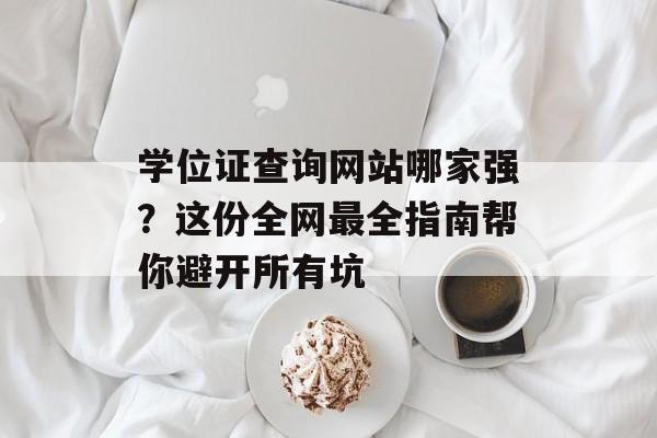 学位证查询网站哪家强？这份全网最全指南帮你避开所有坑-第1张图片-