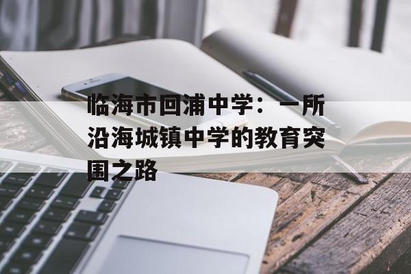 临海市回浦中学：一所沿海城镇中学的教育突围之路-第1张图片-