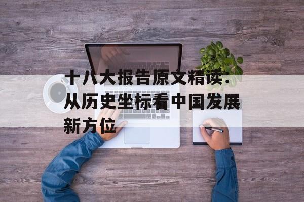 十八大报告原文精读：从历史坐标看中国发展新方位-第1张图片-