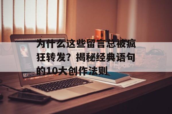 为什么这些留言总被疯狂转发？揭秘经典语句的10大创作法则-第1张图片-