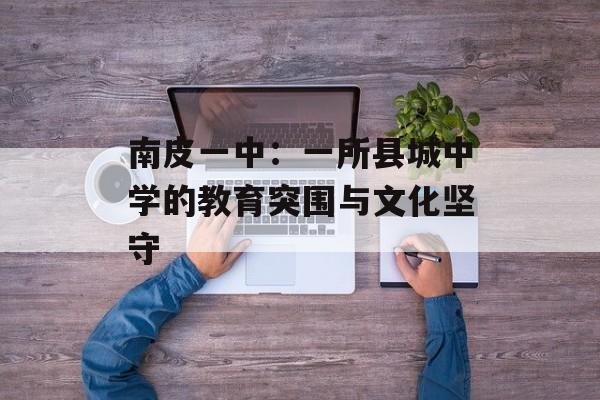 南皮一中：一所县城中学的教育突围与文化坚守-第1张图片-