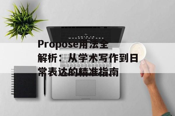 Propose用法全解析：从学术写作到日常表达的精准指南-第1张图片-